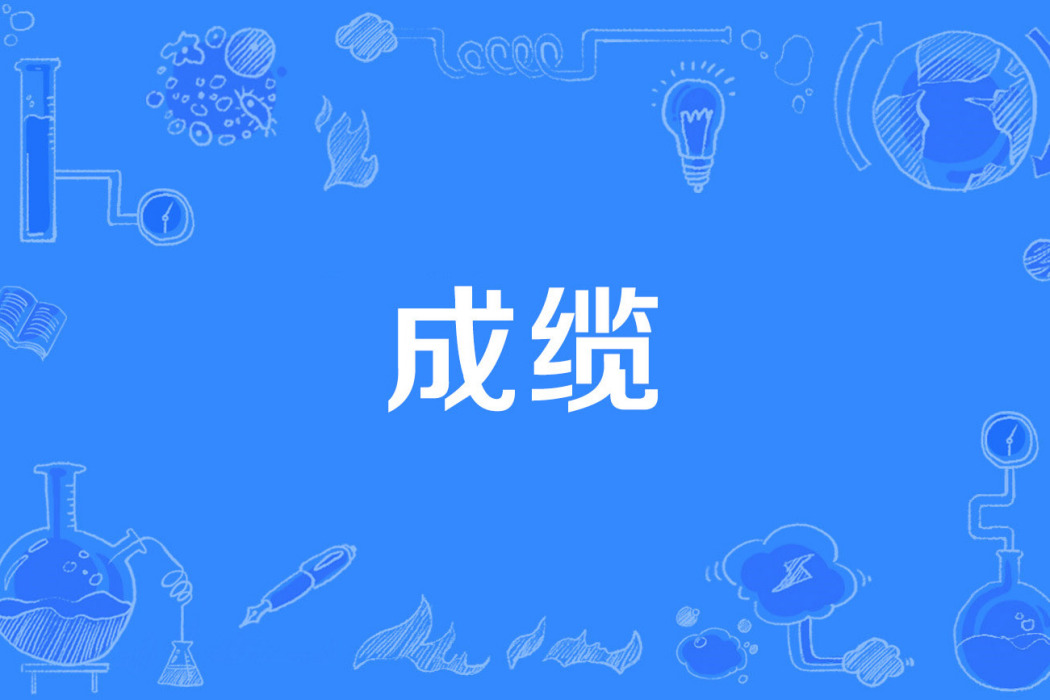 成纜 成纜