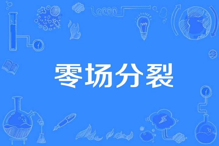 零場分裂 零場分裂