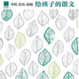 給孩子的散文 給孩子的散文