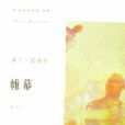 帷幕(米蘭·昆德拉著文藝評論) 帷幕(米蘭·昆德拉著文藝評論)
