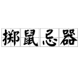 擲鼠忌器 擲鼠忌器