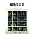 植物專類園 植物專類園