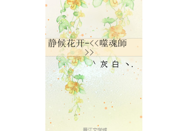 靜候花開- 靜候花開-