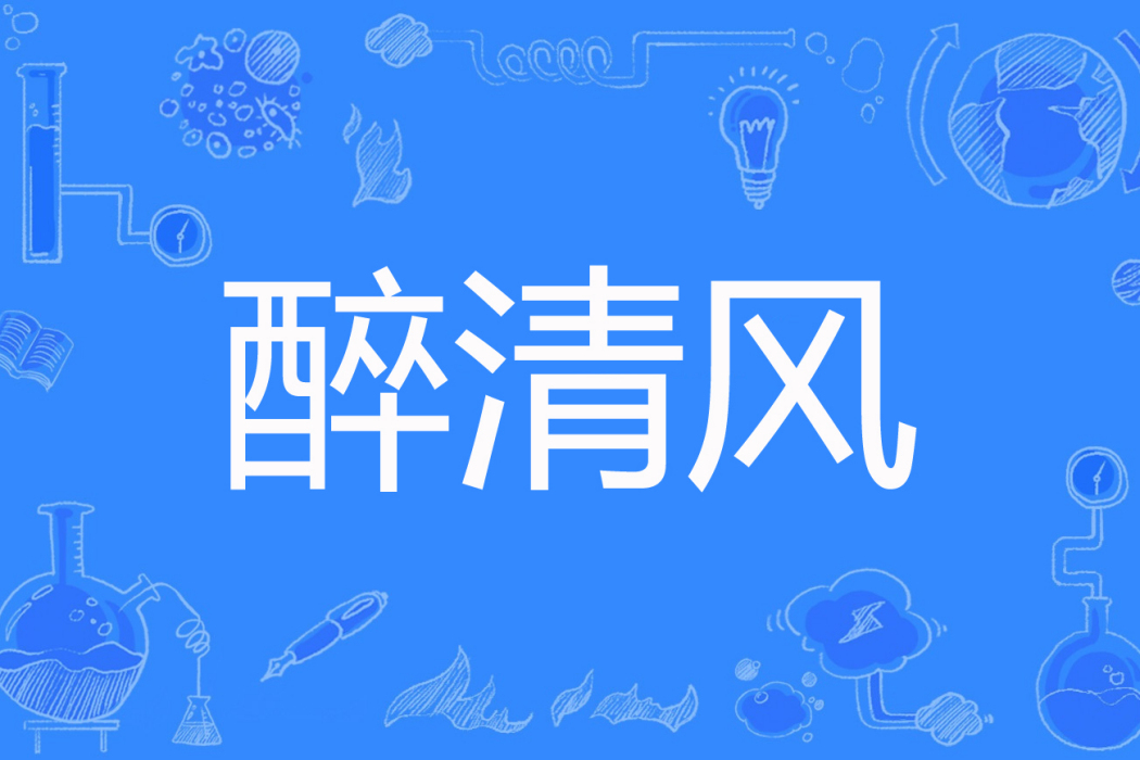醉清風(葉紫著網路小說) 醉清風(葉紫著網路小說)