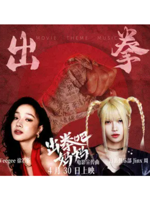 出拳 出拳