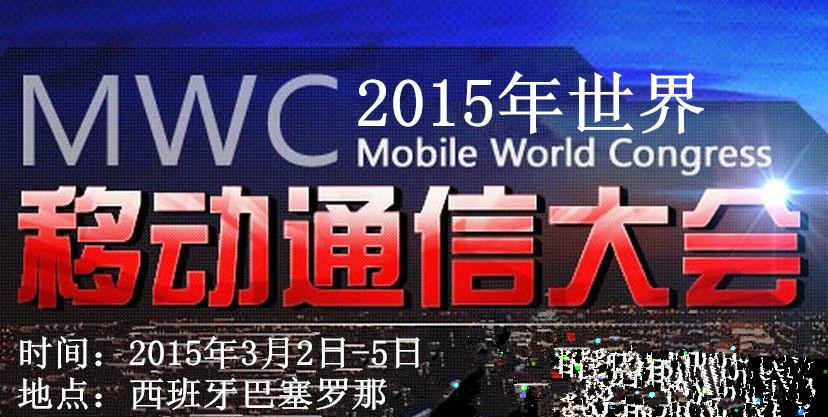 2015年世界移動通信大會