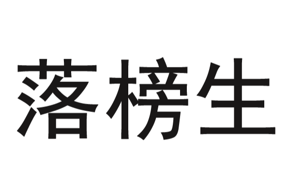 落榜生(漢語詞語)