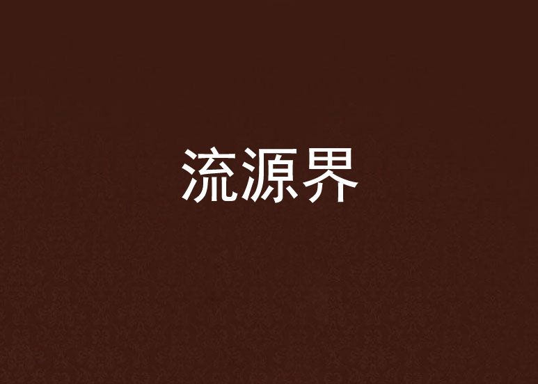 流源界