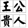 王公貴人 王公貴人