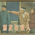 朋友和敵人 朋友和敵人