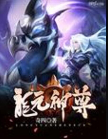龍元神尊 龍元神尊