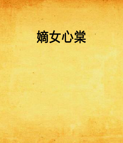 嫡女心棠 嫡女心棠