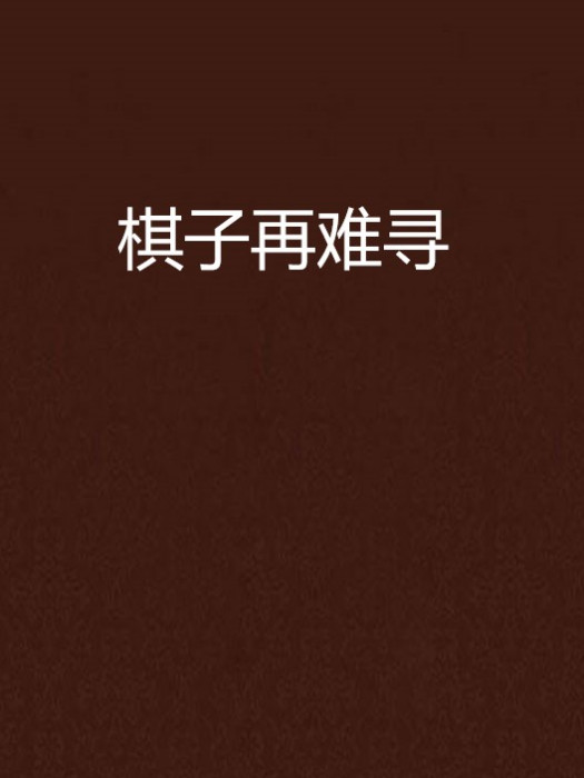 棋子再難尋 棋子再難尋