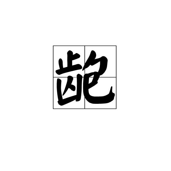 齙 齙