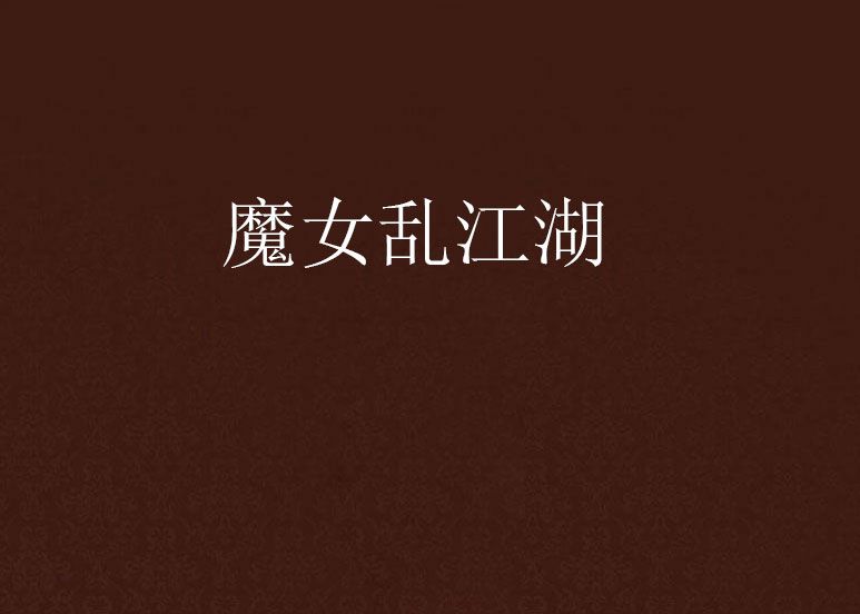 魔女亂江湖 魔女亂江湖