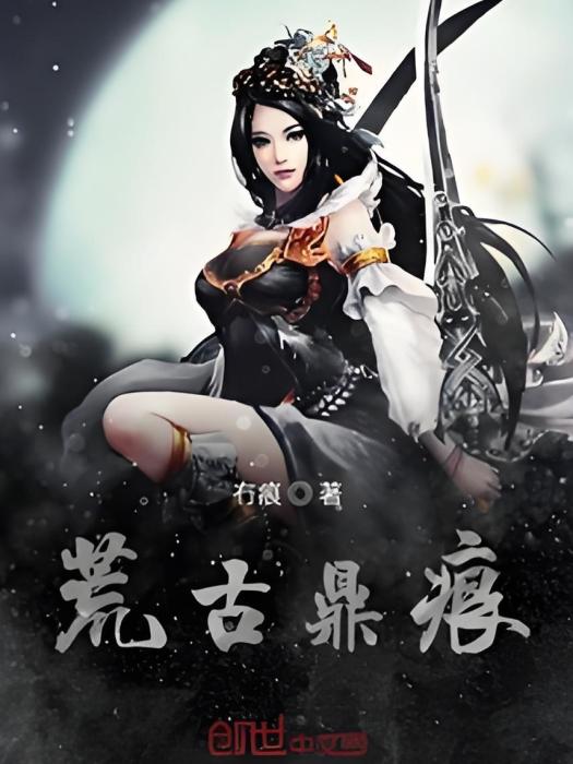 荒古鼎痕 荒古鼎痕