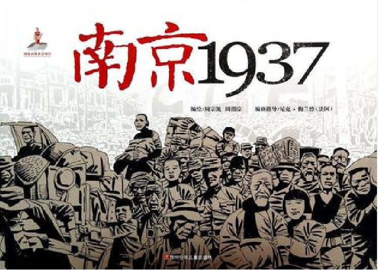 南京1937(漫畫書)