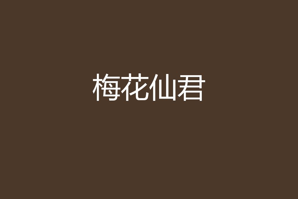 梅花仙君 梅花仙君