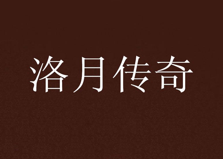 洛月傳奇 洛月傳奇