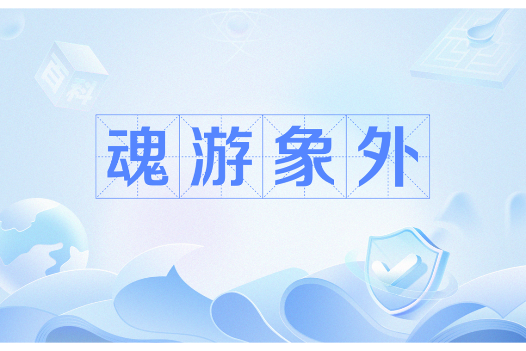 魂游象外 魂游象外