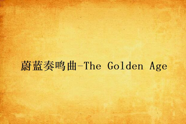 蔚藍奏鳴曲-The Golden Age