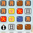 漢字連連看 漢字連連看