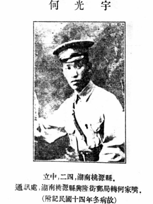 何光宇(黃埔軍校第一期畢業生) 何光宇(黃埔軍校第一期畢業生)