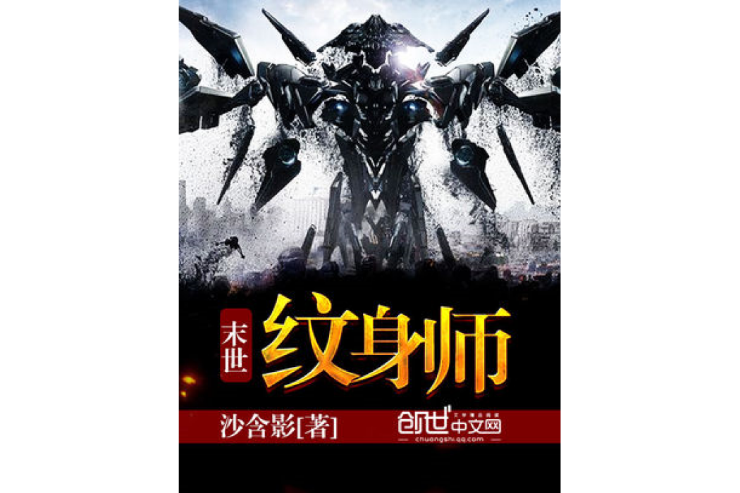末世紋身師 末世紋身師