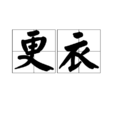 更衣 更衣