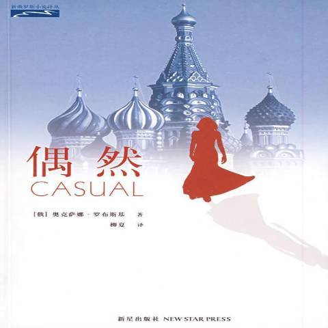 偶然(2009年新星出版社出版的圖書) 偶然(2009年新星出版社出版的圖書)