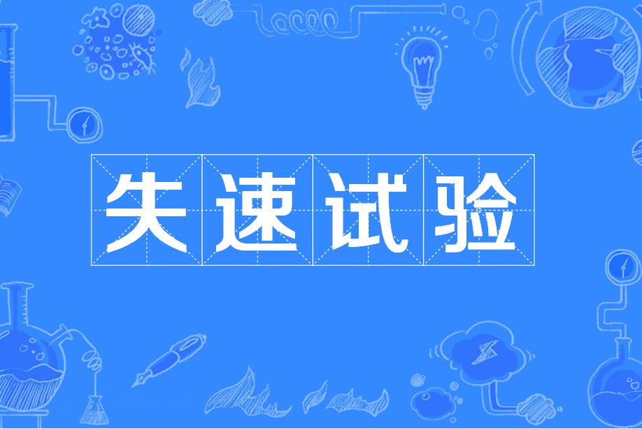 失速試驗 失速試驗