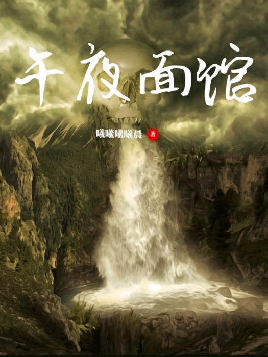 午夜麵館x 午夜麵館x