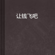 讓錢飛吧 讓錢飛吧