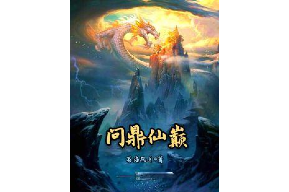 問鼎仙巔 問鼎仙巔