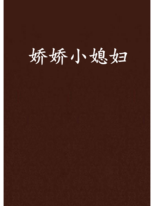 嬌嬌小媳婦