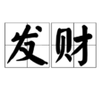 發財(詞語) 發財(詞語)