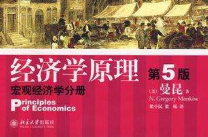經濟學原理(首都經濟貿易大學出版社的經濟學教材)