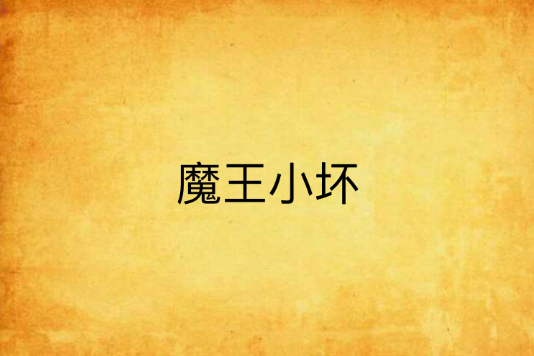 魔王小壞 魔王小壞