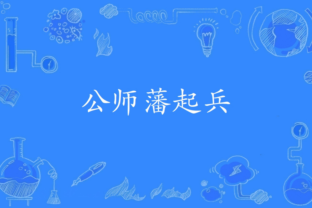 公師藩起兵 公師藩起兵
