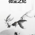 微塵之紀 微塵之紀