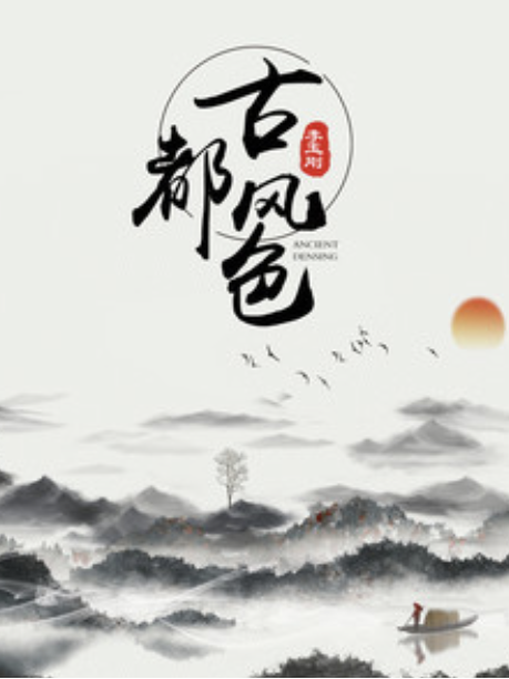 古都風色 古都風色