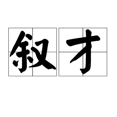 敘才