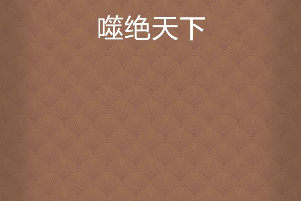 噬絕天下 噬絕天下