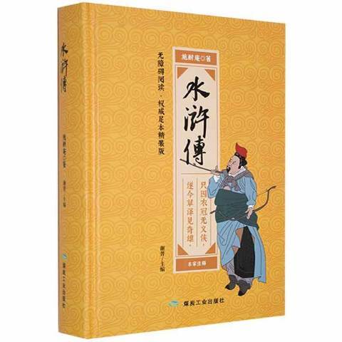 水滸傳(2017年煤炭工業出版社出版的圖書) 水滸傳(2017年煤炭工業出版社出版的圖書)