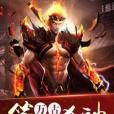萬古第一殺神(執筆天涯編寫的玄幻魔幻類網路小說) 萬古第一殺神(執筆天涯編寫的玄幻魔幻類網路小說)