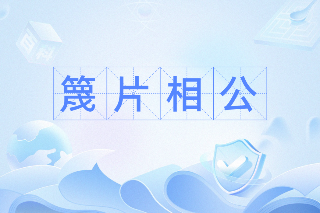 篾片相公 篾片相公