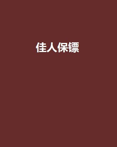 佳人保鏢 佳人保鏢