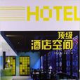 頂級酒店空間 頂級酒店空間