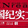 中國紀實文學 中國紀實文學