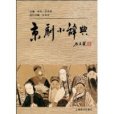 京劇小辭典 京劇小辭典
